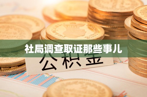 顺昌社局调查取证那些事儿