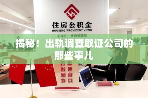 顺昌揭秘！出轨调查取证公司的那些事儿