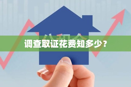 顺昌调查取证花费知多少？