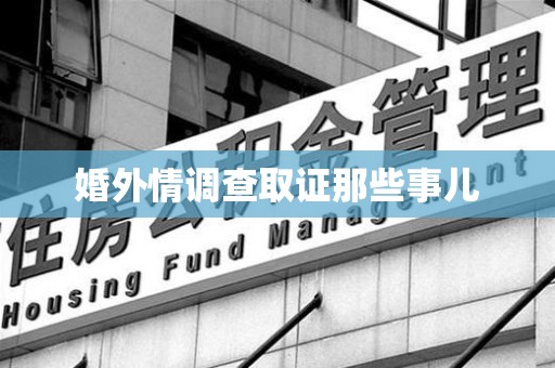 顺昌婚外情调查取证那些事儿