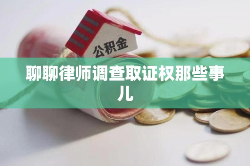 顺昌聊聊律师调查取证权那些事儿