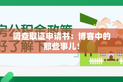 顺昌调查取证申请书：博客中的那些事儿！
