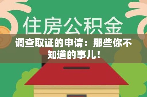 顺昌调查取证的申请:那些你不知道的事儿! 顺昌调查取证的申请:那些你不知道的事儿!