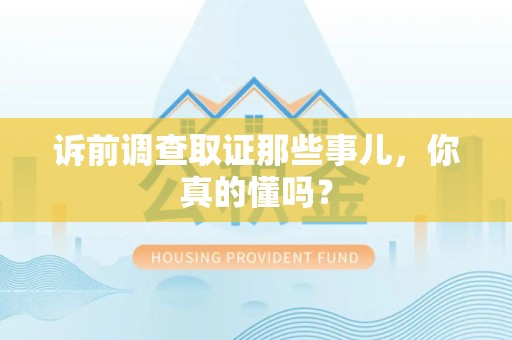 顺昌诉前调查取证那些事儿,你真的懂吗? 顺昌诉前调查取证那些事儿,你真的懂吗?