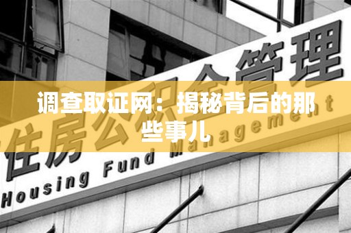 顺昌调查取证网：揭秘背后的那些事儿