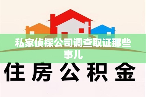 顺昌私家侦探公司调查取证那些事儿