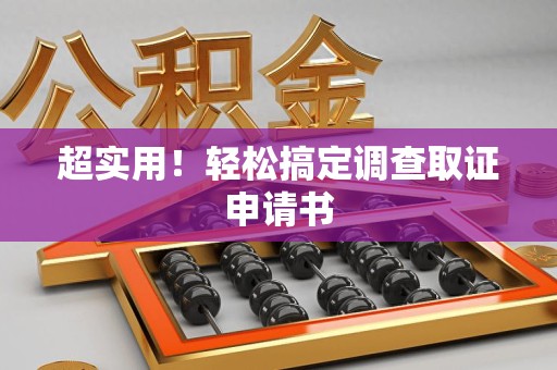 顺昌超实用！轻松搞定调查取证申请书