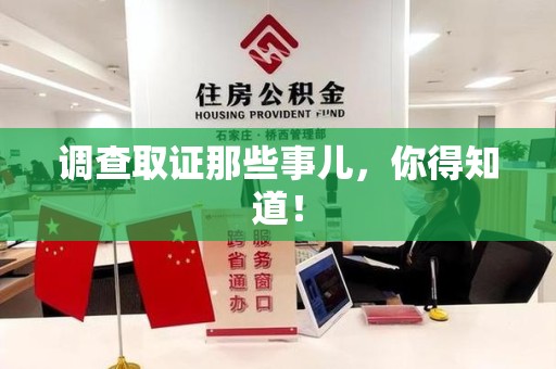 顺昌调查取证那些事儿，你得知道！
