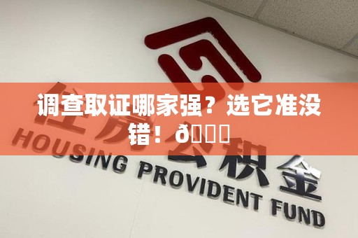 顺昌调查取证哪家强？选它准没错！😎