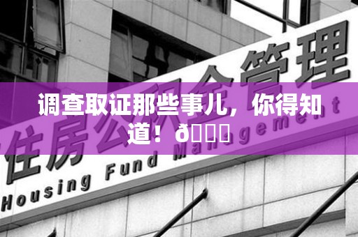 顺昌调查取证那些事儿，你得知道！😎