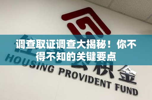 顺昌调查取证调查大揭秘！你不得不知的关键要点