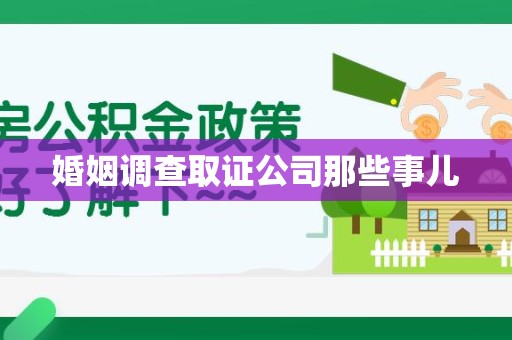 顺昌婚姻调查取证公司那些事儿