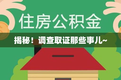 顺昌揭秘！调查取证那些事儿~
