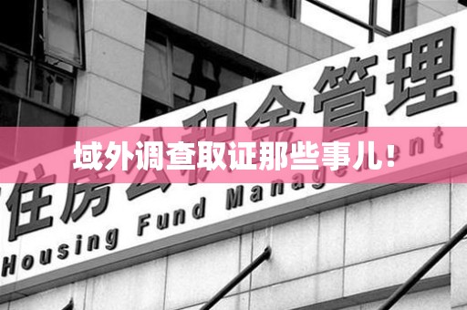 顺昌域外调查取证那些事儿！