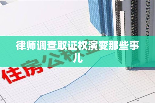 顺昌律师调查取证权演变那些事儿