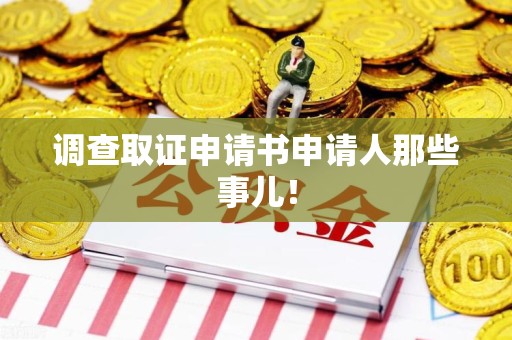 顺昌调查取证申请书申请人那些事儿！