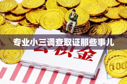 顺昌专业小三调查取证那些事儿