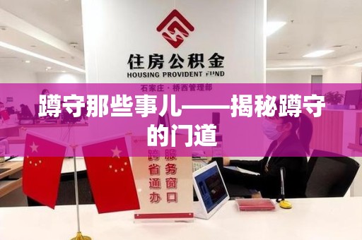 顺昌蹲守那些事儿——揭秘蹲守的门道