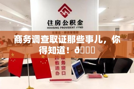 顺昌商务调查取证那些事儿，你得知道！😎