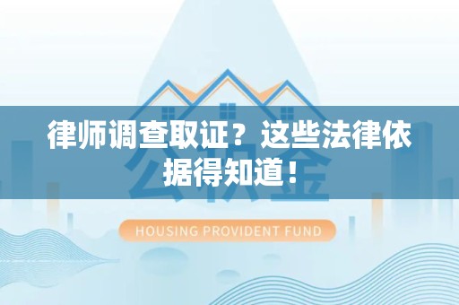 顺昌律师调查取证？这些法律依据得知道！