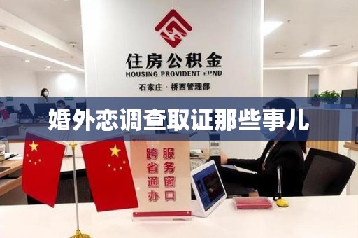 顺昌婚外恋调查取证那些事儿
