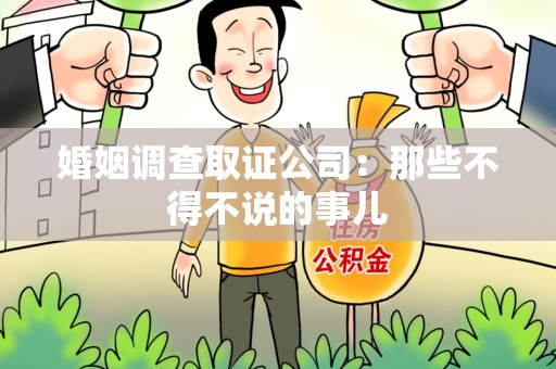 顺昌婚姻调查取证公司：那些不得不说的事儿