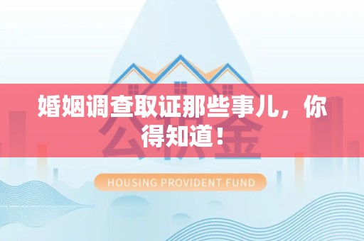 顺昌婚姻调查取证那些事儿，你得知道！