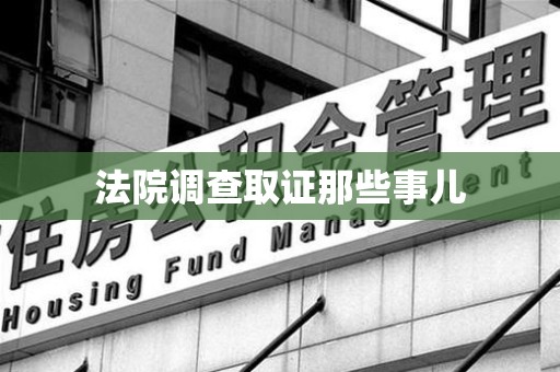 顺昌法院调查取证那些事儿