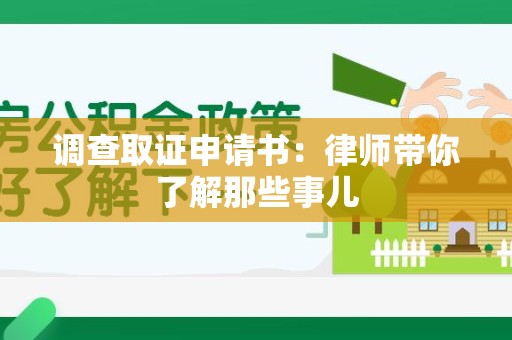顺昌调查取证申请书：律师带你了解那些事儿