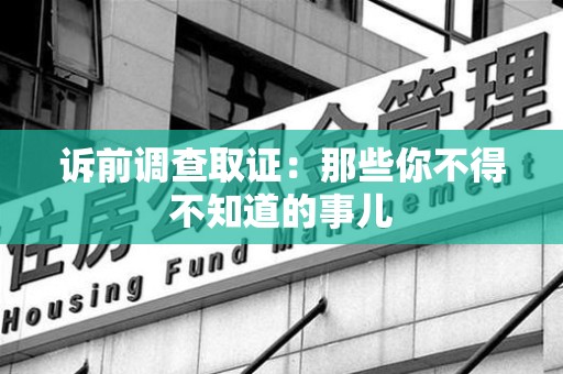 顺昌诉前调查取证：那些你不得不知道的事儿
