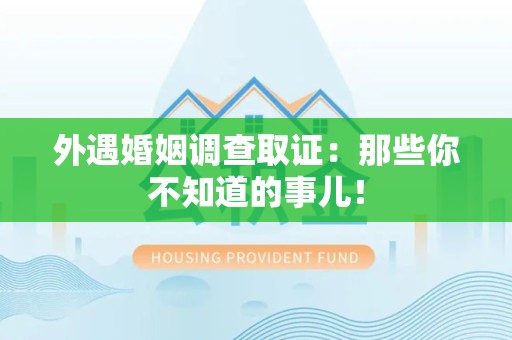 顺昌外遇婚姻调查取证：那些你不知道的事儿！