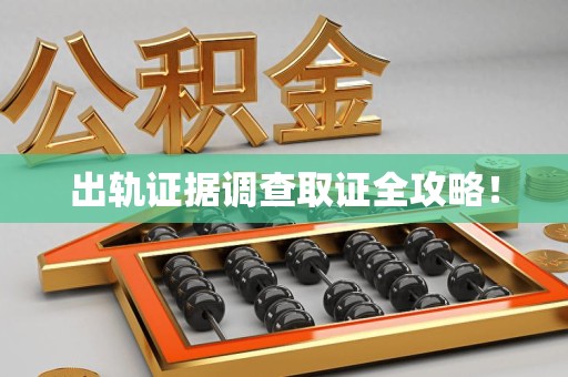 顺昌出轨证据调查取证全攻略！