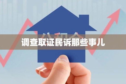 顺昌调查取证民诉那些事儿