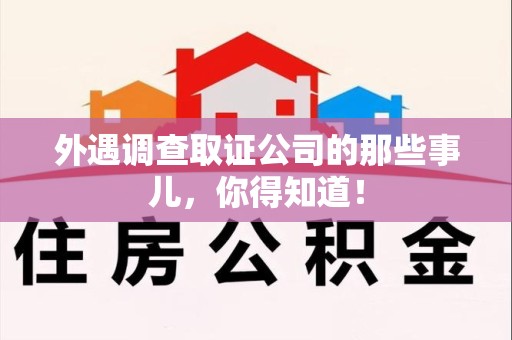 顺昌外遇调查取证公司的那些事儿，你得知道！