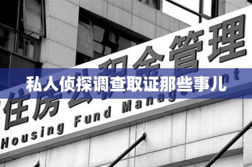 顺昌私人侦探调查取证那些事儿