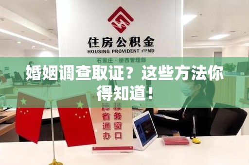 顺昌婚姻调查取证？这些方法你得知道！