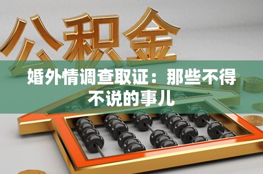 顺昌婚外情调查取证：那些不得不说的事儿