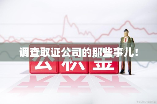 顺昌调查取证公司的那些事儿！