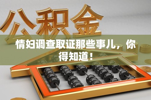 顺昌情妇调查取证那些事儿，你得知道！