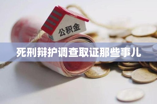 顺昌死刑辩护调查取证那些事儿