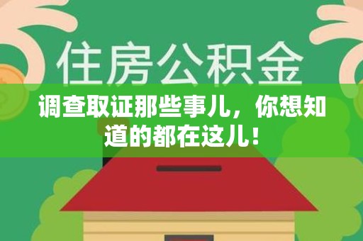 顺昌调查取证那些事儿，你想知道的都在这儿！