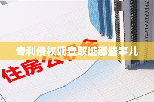 顺昌专利侵权调查取证那些事儿