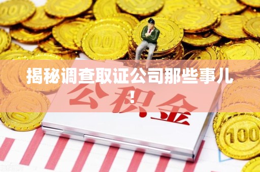 顺昌揭秘调查取证公司那些事儿！