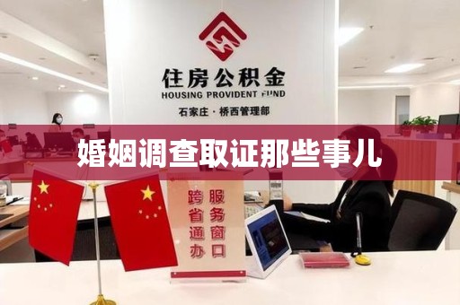 顺昌婚姻调查取证那些事儿