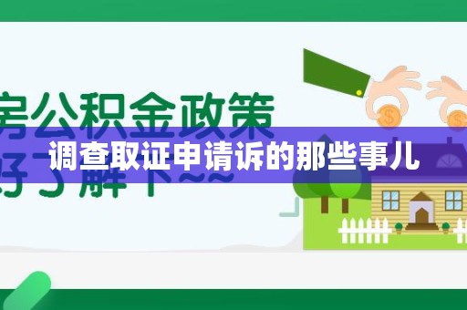 顺昌调查取证申请诉的那些事儿