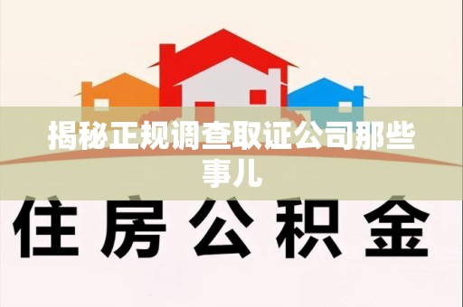 顺昌揭秘正规调查取证公司那些事儿