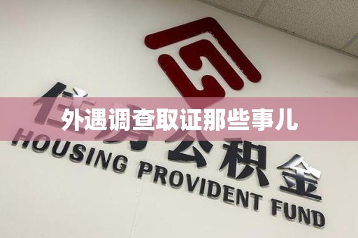 顺昌外遇调查取证那些事儿