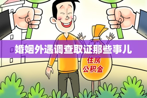 顺昌婚姻外遇调查取证那些事儿