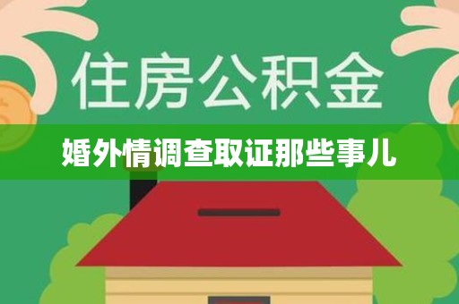 顺昌婚外情调查取证那些事儿
