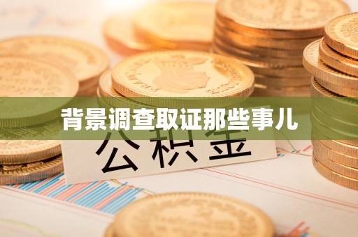 顺昌背景调查取证那些事儿